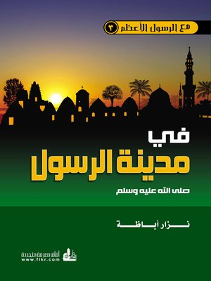 cover image of في مدينة الرسول صلى الله عليه و سلم